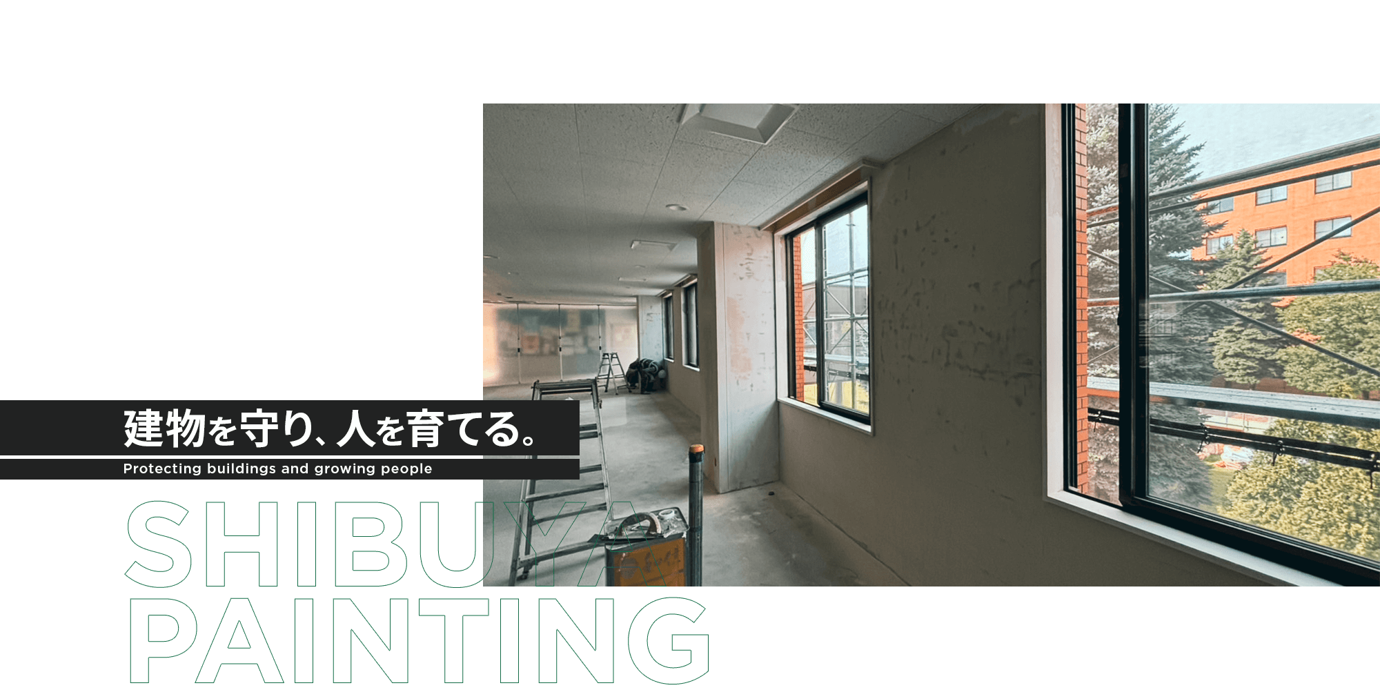 建物を守り　人を育てる 有限会社渋谷塗装工業