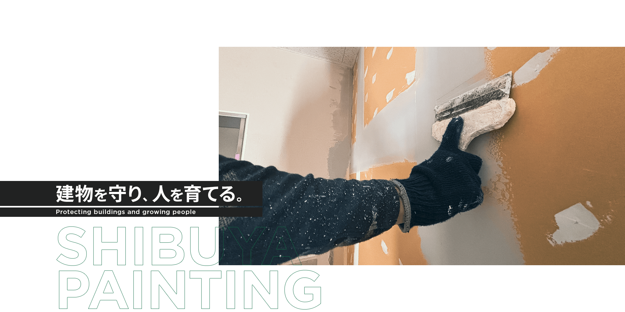 建物を守り　人を育てる 有限会社渋谷塗装工業