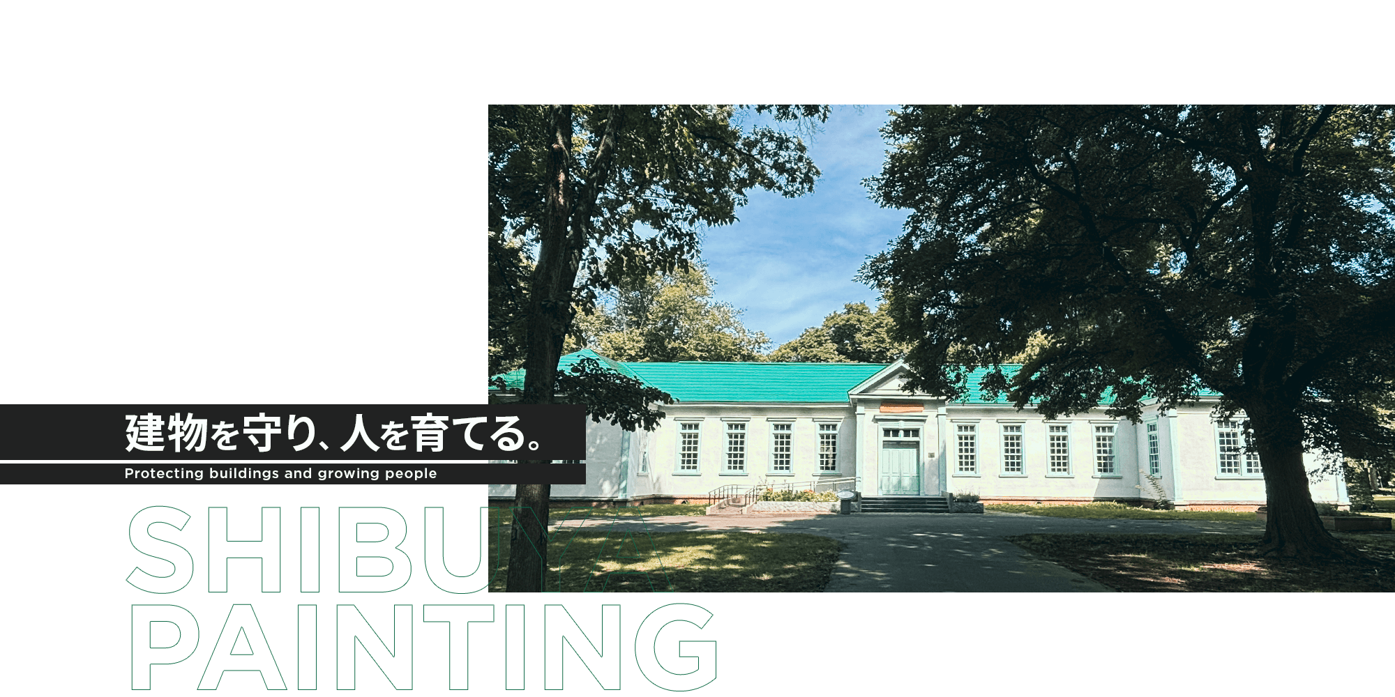 建物を守り　人を育てる 有限会社渋谷塗装工業